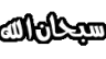 Emoji subhanallah