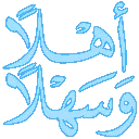 Emoji 2ahla_wa_sahlan