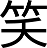 Emoji wara