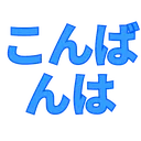 Emoji Konbanwa
