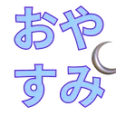 Emoji Oyasumi