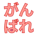 Emoji Ganbare